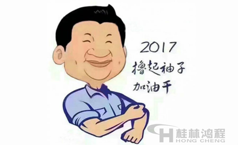 2017桂林鴻程與您一起擼起袖子加油干！