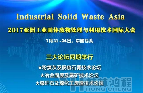 2017國(guó)際冶金固廢及尾礦處理與利用技術(shù)論壇，國(guó)際煤矸石及煤化工廢渣技術(shù)論壇