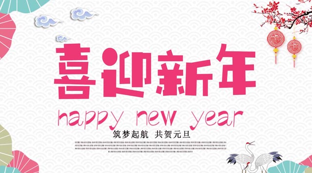 桂林鴻程與您歡度元旦，恭祝大家：新年快樂！