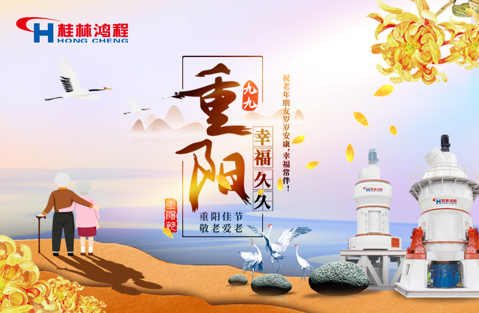 重陽(yáng)佳節(jié)日，行孝更當(dāng)時(shí)，桂林鴻程祝老年朋友歲歲安康！