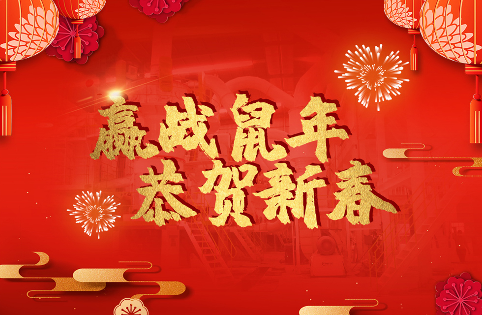 桂林鴻程恭賀新春，祝大家：鼠年大吉！