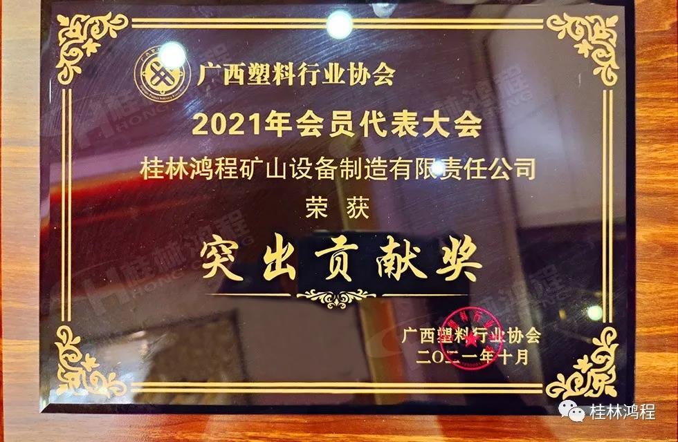 廣西塑料行業(yè)協(xié)會2021年年會桂林鴻程突出貢獻(xiàn)獎